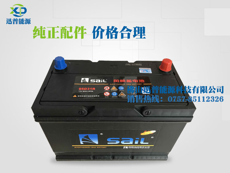 12V80Ah 95D31R風(fēng)帆蓄電池汽車免維護(hù)電瓶 啟動電池